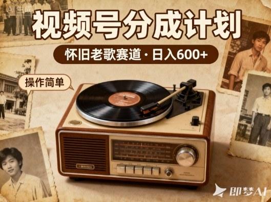 视频号赚钱秘籍：8090老歌每日躺赚600+，这些神曲播一次赚一次，轻松变现！-微七七网-是一个专注于全域获客|流量矩阵化打法的团队！