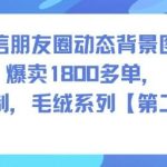 微信朋友圈动态背景图萌趣毛绒系列第二期：可私人定制，已热销1800+单！-微七七网-是一个专注于全域获客|流量矩阵化打法的团队！