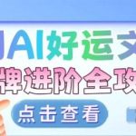 AI泰牌变现进阶攻略：拆解暴利小众赛道，好运文化全操作指南-微七七网-是一个专注于全域获客|流量矩阵化打法的团队！