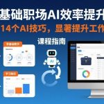 职场AI效率提升全攻略：零基础速成14个核心技巧，工作效率飙升实战课-微七七网-是一个专注于全域获客|流量矩阵化打法的团队！