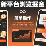 揭秘新平台浏览掘金：截图赚钱2分钟一单，不限时不限量，日入5张轻松赚米攻略-微七七网-是一个专注于全域获客|流量矩阵化打法的团队！