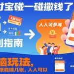 支付宝碰一碰撒钱活动揭秘：无脑玩法单号最低收益多少？人人可轻松获取！-微七七网-是一个专注于全域获客|流量矩阵化打法的团队！