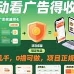 独家揭秘自动看广告赚钱项目：零成本月入几千，正规可靠轻松操作！-微七七网-是一个专注于全域获客|流量矩阵化打法的团队！