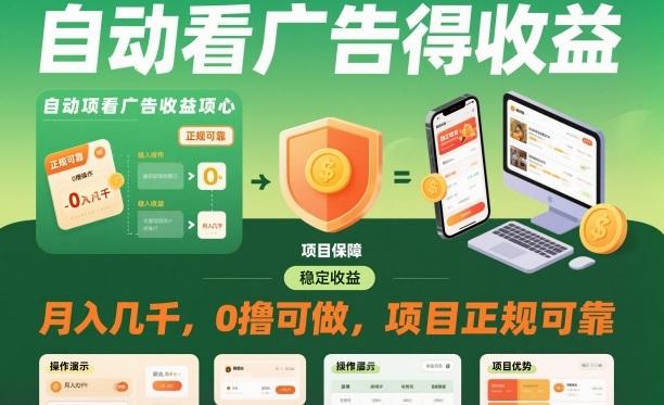 独家揭秘自动看广告赚钱项目：零成本月入几千，正规可靠轻松操作！-微七七网-是一个专注于全域获客|流量矩阵化打法的团队！