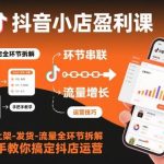 抖店运营实战指南：从选品上架到发货引流全流程拆解，手把手教你快速盈利-微七七网-是一个专注于全域获客|流量矩阵化打法的团队！