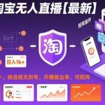 2024淘宝无人直播独家技术揭秘：日赚1000+零违规不封号，开播即成交可矩阵操作全攻略-微七七网-是一个专注于全域获客|流量矩阵化打法的团队！