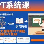 语文教师专属PPT系统课程：突破设计瓶颈，打造高效教学课件全攻略-微七七网-是一个专注于全域获客|流量矩阵化打法的团队！