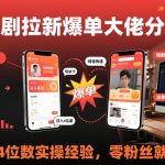 短剧拉新零粉丝爆单秘籍：日入4位数实操经验全解析，新手轻松上手！-微七七网-是一个专注于全域获客|流量矩阵化打法的团队！