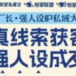 强人设IP私域大课深圳11月实战班：音频字幕全覆盖，真线索获客与强人设成交终极指南-微七七网-是一个专注于全域获客|流量矩阵化打法的团队！