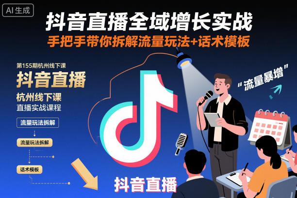抖音直播全域增长杭州线下实战第155期：手把手教你拆解流量玩法与话术模板秘籍-微七七网-是一个专注于全域获客|流量矩阵化打法的团队！