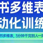 AI飞书多维表智能训练营2期来袭：三分钟高效搞定一周工作，颠覆办公效率！-微七七网-是一个专注于全域获客|流量矩阵化打法的团队！