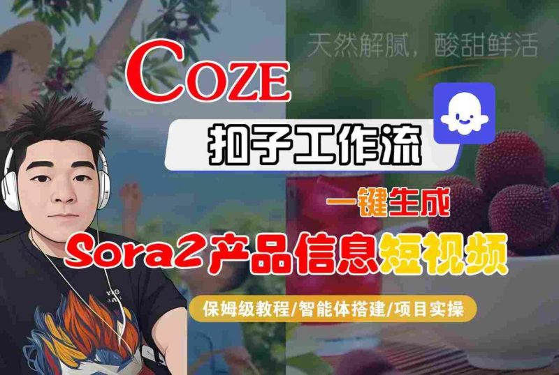 COZE扣子智能体工作流实战教程：一键生成SORA2产品信息短视频的保姆级全流程指南-微七七网-是一个专注于全域获客|流量矩阵化打法的团队！