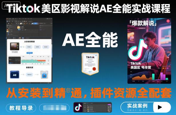 TIKTOK美区影视解说AE实战全攻略：零基础安装到精通教程，插件资源一站式配套，TK影视解说必备技能课程-微七七网-是一个专注于全域获客|流量矩阵化打法的团队！