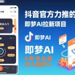 抖音即梦AI拉新全攻略：零门槛日赚850+，附独家推广入口与实操教程-微七七网-是一个专注于全域获客|流量矩阵化打法的团队！