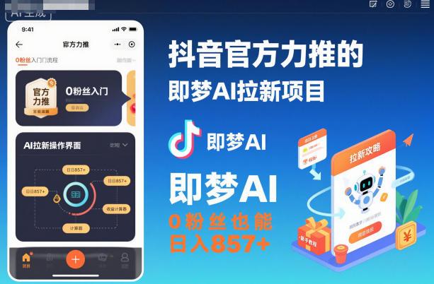 抖音即梦AI拉新全攻略：零门槛日赚850+，附独家推广入口与实操教程-微七七网-是一个专注于全域获客|流量矩阵化打法的团队！