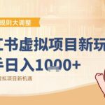 小红书虚拟项目变现实操课：新规下抓住平台调整机遇，轻松实现收益增长-微七七网-是一个专注于全域获客|流量矩阵化打法的团队！