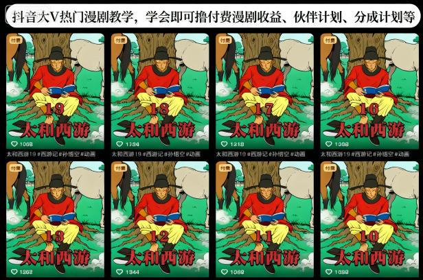 抖音大V漫剧实战教学：掌握热门技巧轻松赚取付费收益，加入伙伴计划与分成奖励-微七七网-是一个专注于全域获客|流量矩阵化打法的团队！