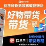 快手好物男装带货新玩法：抄作业零经验速成攻略，轻松玩转赛道爆单秘籍-微七七网-是一个专注于全域获客|流量矩阵化打法的团队！