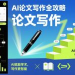 AI论文写作智能进阶指南：赋能学术创作，实现高效研究与智能写作突破-微七七网-是一个专注于全域获客|流量矩阵化打法的团队！