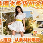 AI实战课：女装图文带货38个技能速成，高效提升素材制作效率-微七七网-是一个专注于全域获客|流量矩阵化打法的团队！
