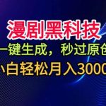 独家揭秘漫剧黑科技：一键生成秒过原创，零基础小白轻松月赚3000+全攻略-微七七网-是一个专注于全域获客|流量矩阵化打法的团队！