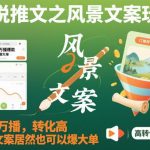 小说推文风景文案爆单玩法：万播高转化秘籍，轻松打造爆款收益！-微七七网-是一个专注于全域获客|流量矩阵化打法的团队！