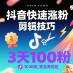 抖音剪辑实战秘籍：3天快速涨粉1000+，安全无违规的独家技巧-微七七网-是一个专注于全域获客|流量矩阵化打法的团队！
