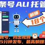 揭秘头条号AI托管：你的账号+我的视频，每日5分钟自动发布，躺賺18份收益！-微七七网-是一个专注于全域获客|流量矩阵化打法的团队！