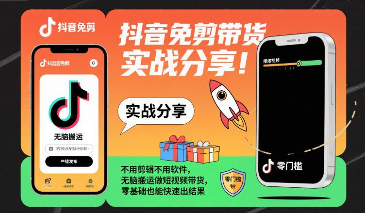 抖音带货零基础实战：免剪辑搬运技巧，手把手教你无脑操作快速出单-微七七网-是一个专注于全域获客|流量矩阵化打法的团队！