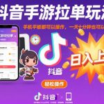 抖音手游拉单实操秘籍：手机平板双端操作，每日十分钟稳定收入上千【独家玩法揭秘】-微七七网-是一个专注于全域获客|流量矩阵化打法的团队！