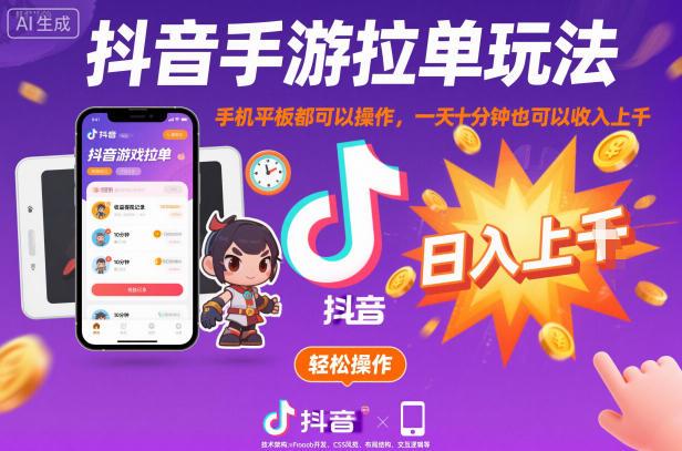 抖音手游拉单实操秘籍：手机平板双端操作，每日十分钟稳定收入上千【独家玩法揭秘】-微七七网-是一个专注于全域获客|流量矩阵化打法的团队！