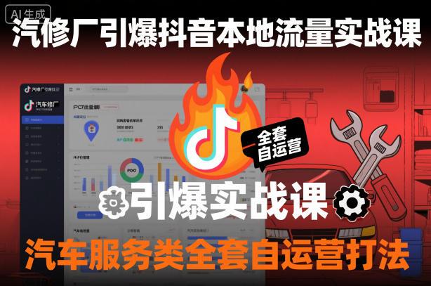 汽修店抖音同城流量爆增秘籍：汽车后市场自运营实战全攻略-微七七网-是一个专注于全域获客|流量矩阵化打法的团队！