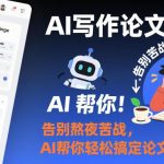 AI论文写作课程：告别熬夜苦战，智能助手帮你轻松搞定学术论文-微七七网-是一个专注于全域获客|流量矩阵化打法的团队！