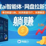 百度AI智能体网盘拉新实战营第二期：单日变现1.8K深度揭秘，30天稳定收益15个真实案例解析-微七七网-是一个专注于全域获客|流量矩阵化打法的团队！