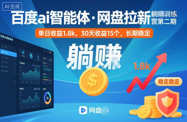 百度AI智能体网盘拉新实战营第二期：单日变现1.8K深度揭秘，30天稳定收益15个真实案例解析-微七七网-是一个专注于全域获客|流量矩阵化打法的团队！