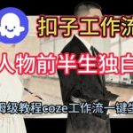 COZE扣子工作流实战指南：一键生成人物前半生独白短视频，保姆级搭建教程全解析-微七七网-是一个专注于全域获客|流量矩阵化打法的团队！