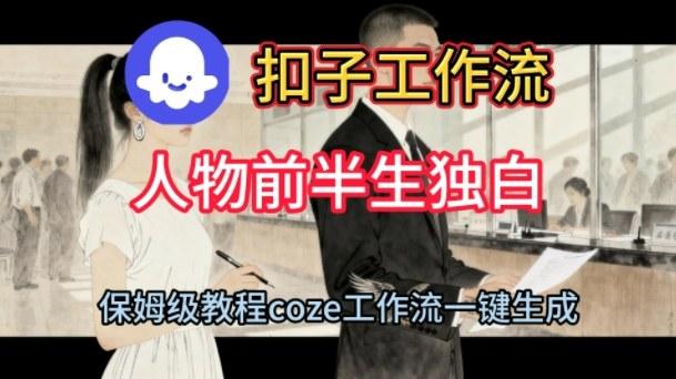 COZE扣子工作流实战指南：一键生成人物前半生独白短视频，保姆级搭建教程全解析-微七七网-是一个专注于全域获客|流量矩阵化打法的团队！