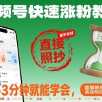 视频号快速涨粉实操教学：新手3分钟掌握，这套可复制方法直接拿去用！-微七七网-是一个专注于全域获客|流量矩阵化打法的团队！