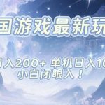 揭秘韩国游戏新爆款：单号日赚200+，单机月入1K+，零基础小白速成攻略！-微七七网-是一个专注于全域获客|流量矩阵化打法的团队！
