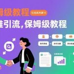 互推引流保姆级教程文档：10步实战指南轻松提升流量-微七七网-是一个专注于全域获客|流量矩阵化打法的团队！