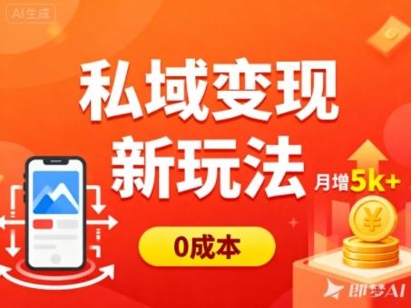 普通人私域变现秘籍：零成本多端引流，轻松实现月入过万增收攻略-微七七网-是一个专注于全域获客|流量矩阵化打法的团队！