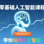 零基础入门人工智能课程：2023全新AI学习指南，手把手教你玩转AI实战应用-微七七网-是一个专注于全域获客|流量矩阵化打法的团队！