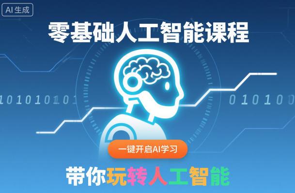 零基础入门人工智能课程：2023全新AI学习指南，手把手教你玩转AI实战应用-微七七网-是一个专注于全域获客|流量矩阵化打法的团队！