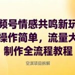 视频号情感共鸣爆款玩法揭秘：简单操作流量激增，全流程制作教程一键掌握-微七七网-是一个专注于全域获客|流量矩阵化打法的团队！