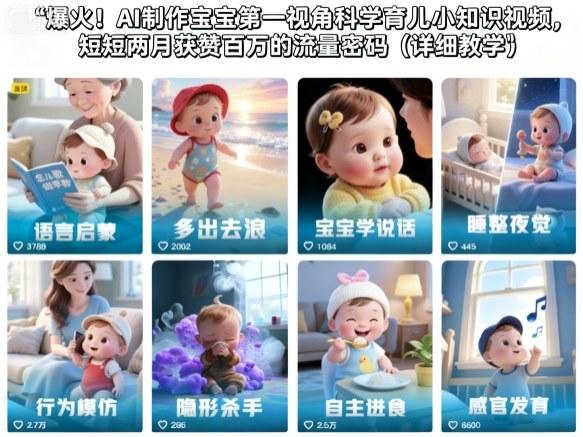 揭秘AI制作宝宝第一视角科学育儿视频：短短两月获赞百万的爆款流量密码（详细教学指南）-微七七网-是一个专注于全域获客|流量矩阵化打法的团队！