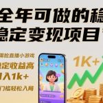 【独家揭秘】无需露脸直播小游戏稳定变现项目，全年可做日入1000+，零门槛轻松上手实现高收益！-微七七网-是一个专注于全域获客|流量矩阵化打法的团队！