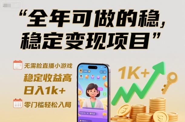 【独家揭秘】无需露脸直播小游戏稳定变现项目，全年可做日入1000+，零门槛轻松上手实现高收益！-微七七网-是一个专注于全域获客|流量矩阵化打法的团队！
