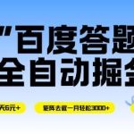 百度答题全自动掘金秘籍：单机单号日赚6米，矩阵操作月稳3000+，简单无脑跑【实战揭秘】-微七七网-是一个专注于全域获客|流量矩阵化打法的团队！