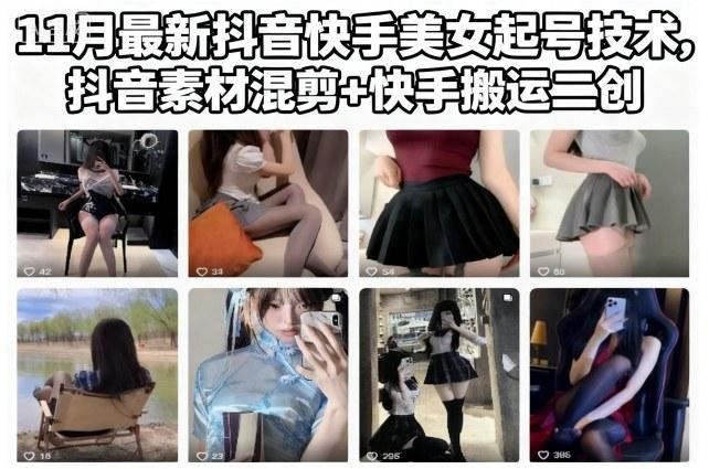 11月抖音快手美女起号实战教程：素材混剪与搬运二创技巧，快速打造热门账号-微七七网-是一个专注于全域获客|流量矩阵化打法的团队！
