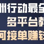 三角洲行动賺钱全攻略：多平台接单技巧与高效賺钱方法详解-微七七网-是一个专注于全域获客|流量矩阵化打法的团队！